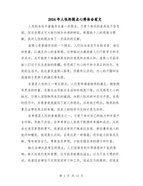 2024年人性的弱点心得体会范文（七篇）