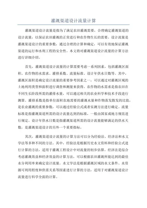 灌溉渠道设计流量计算