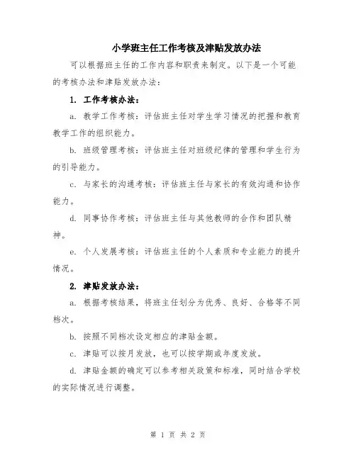 小学班主任工作考核及津贴发放办法