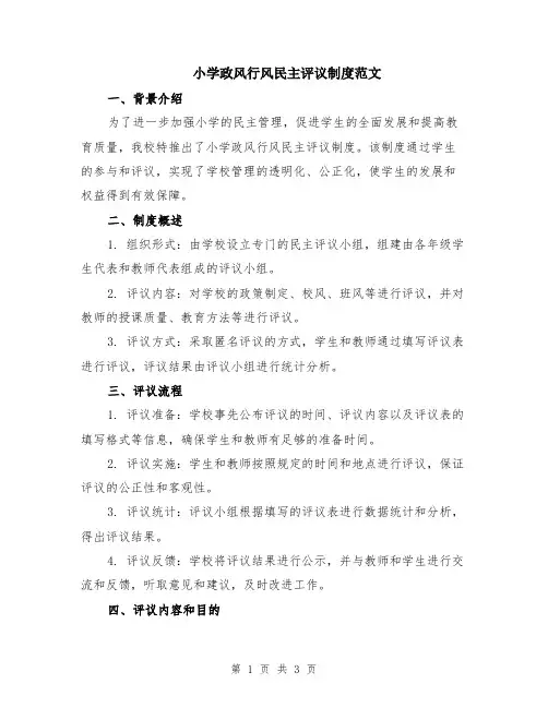 小学政风行风民主评议制度范文