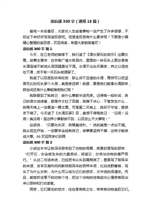 读后感300字（通用18篇）