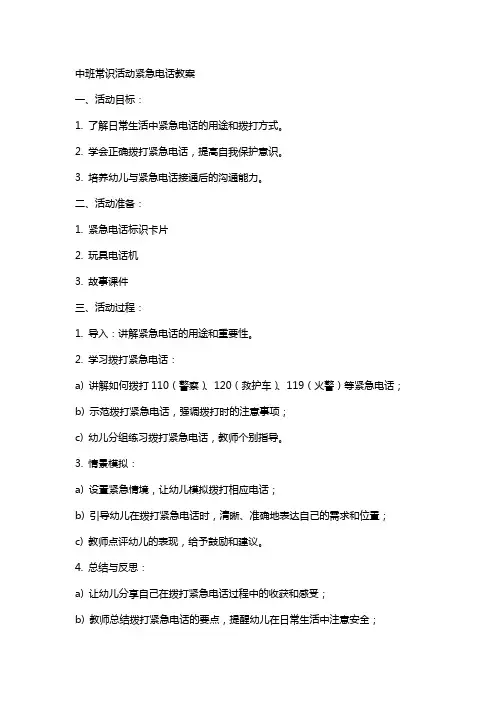 中班常识活动紧急电话教案