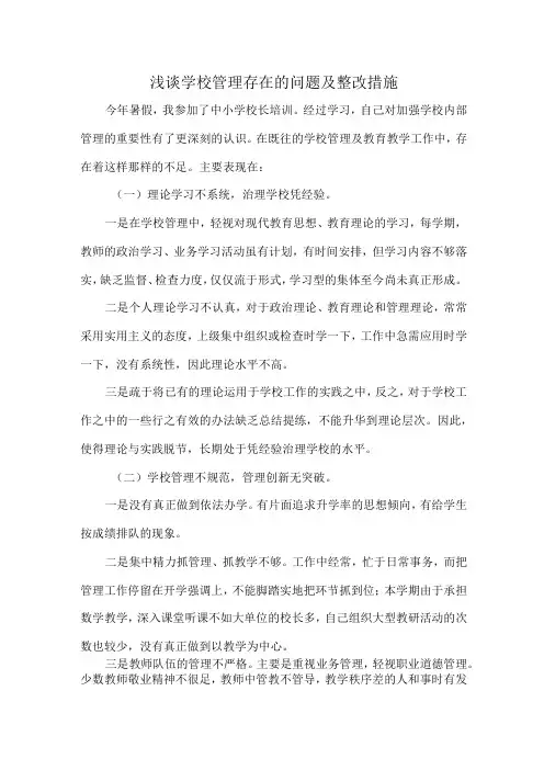 浅谈学校管理存在的问题及整改措施