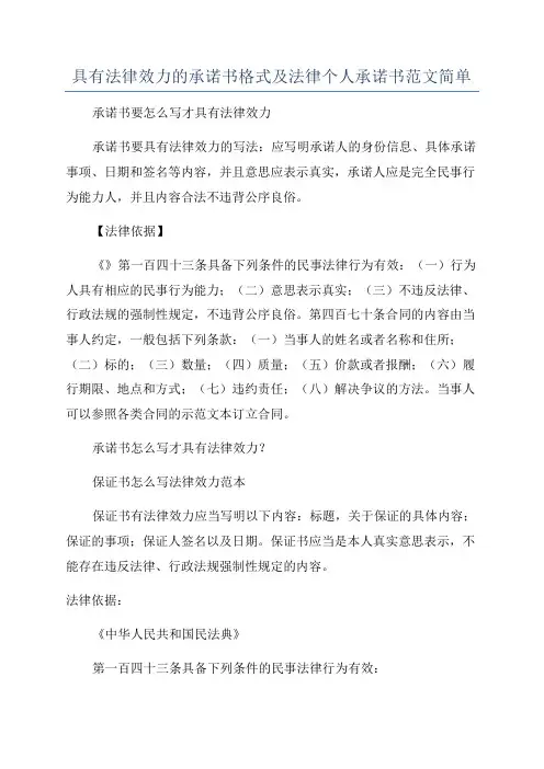 具有法律效力的承诺书格式及法律个人承诺书范文简单