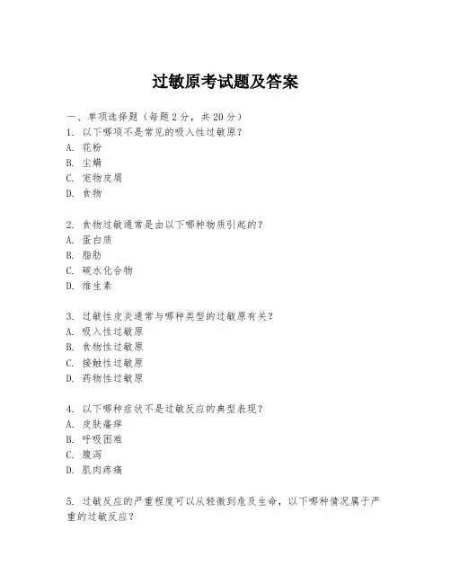 过敏原考试题及答案