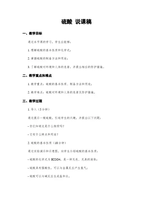 硫酸 说课稿