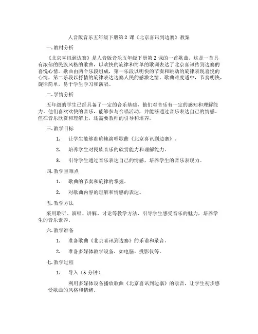 人音版音乐五年级下册第2课《北京喜讯到边寨》教案