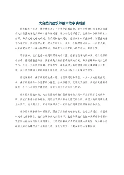 大自然的建筑师绘本故事读后感