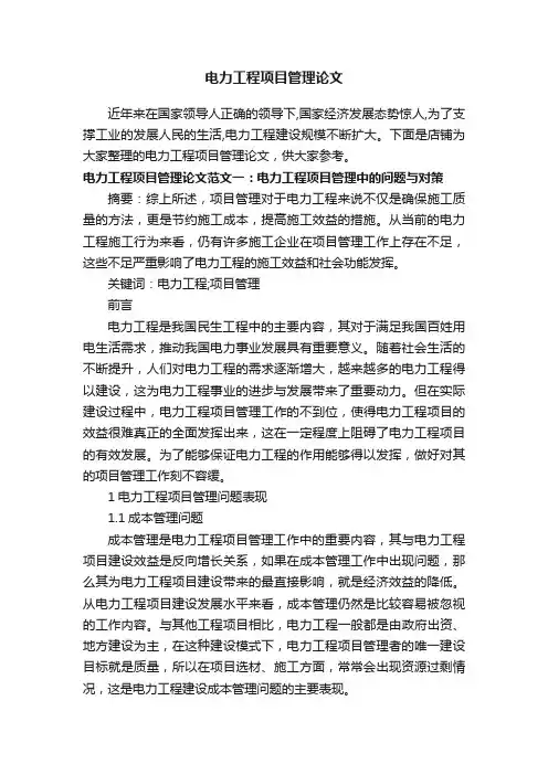 电力工程项目管理论文