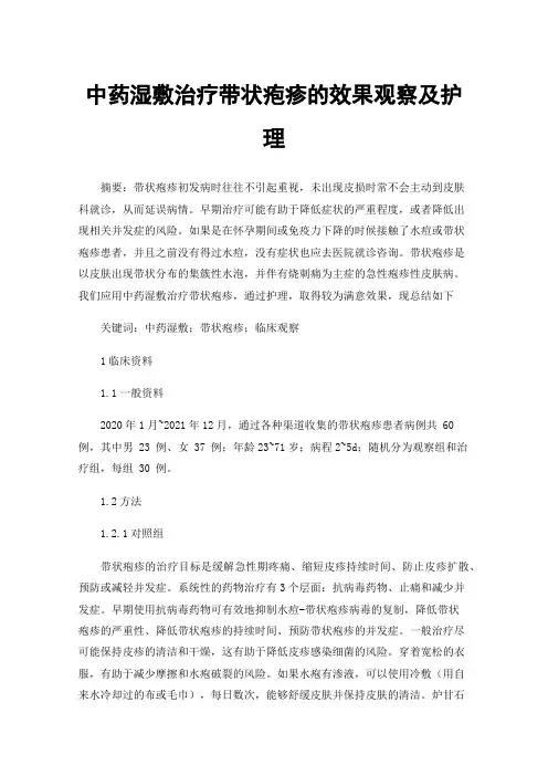中药湿敷治疗带状疱疹的效果观察及护理