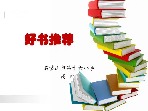 好书推荐——米小圈上学记  高华