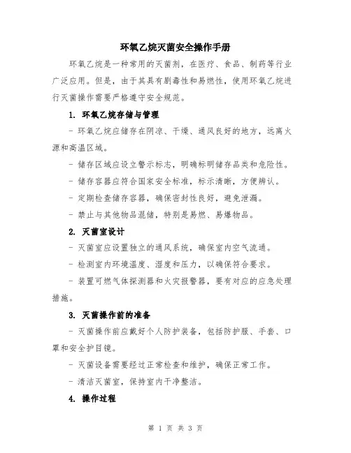 环氧乙烷灭菌安全操作手册