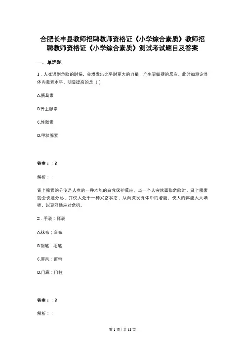 合肥长丰县教师招聘教师资格证《小学综合素质》教师招聘教师资格证《小学综合素质》测试考试题目及答案