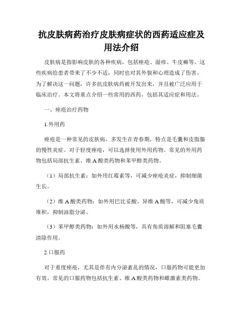 抗皮肤病药治疗皮肤病症状的西药适应症及用法介绍