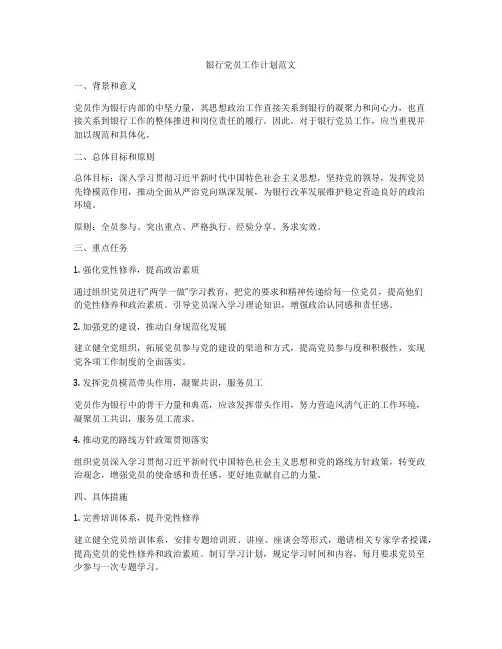 银行党员工作计划范文
