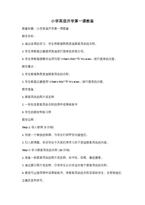 小学英语开学第一课教案