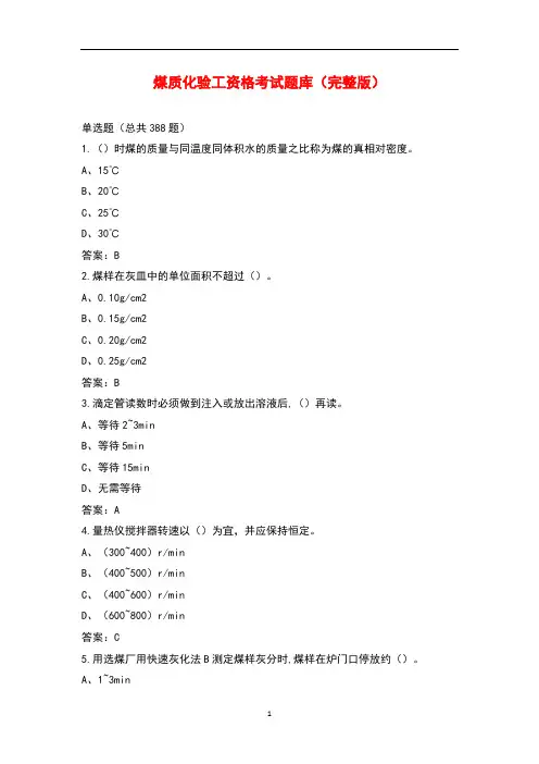 煤质化验工资格考试题库大全(带答案)