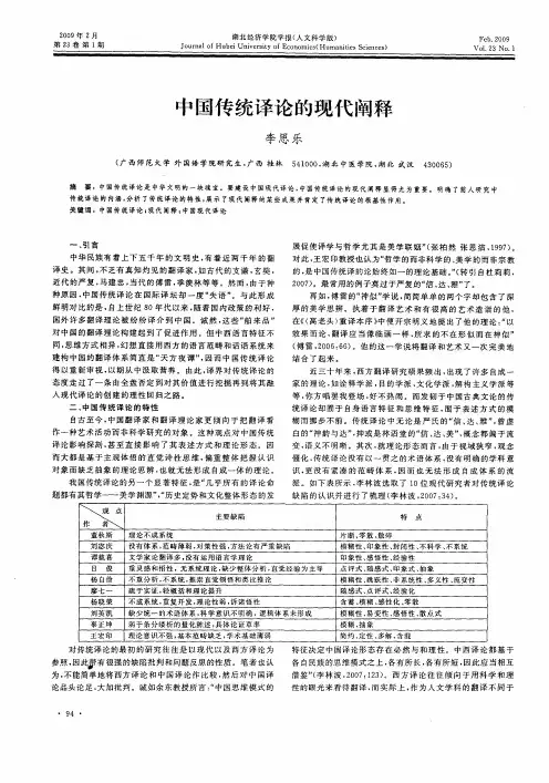 中国传统译论的现代阐释