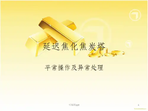 延迟焦化焦炭塔系统