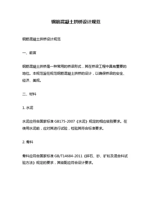 钢筋混凝土拱桥设计规范