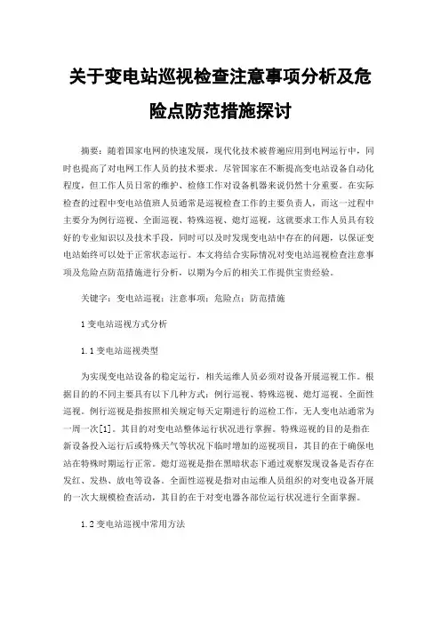 关于变电站巡视检查注意事项分析及危险点防范措施探讨