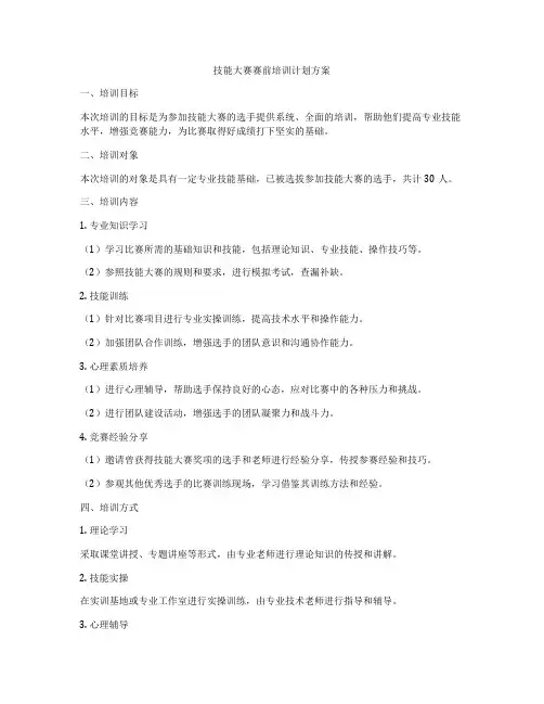 技能大赛赛前培训计划方案