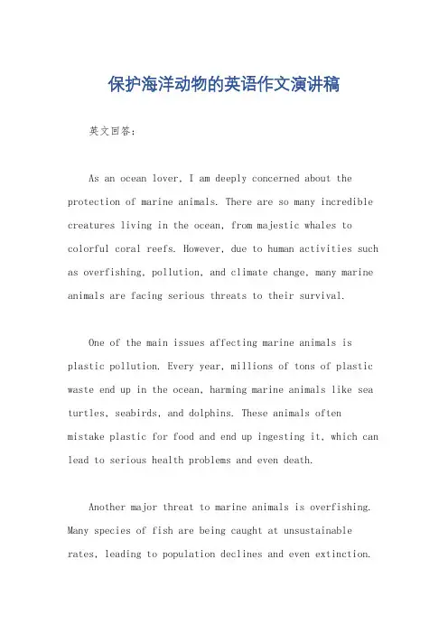 保护海洋动物的英语作文演讲稿