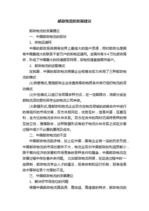 邮政物流的发展建议
