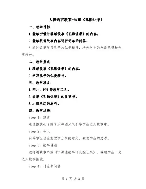 大班语言教案-故事《孔融让梨》