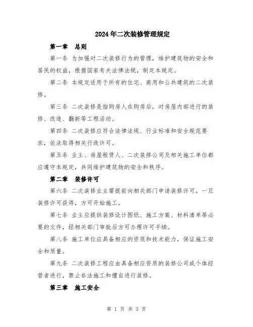 2024年二次装修管理规定