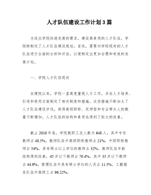 人才队伍建设工作计划3篇