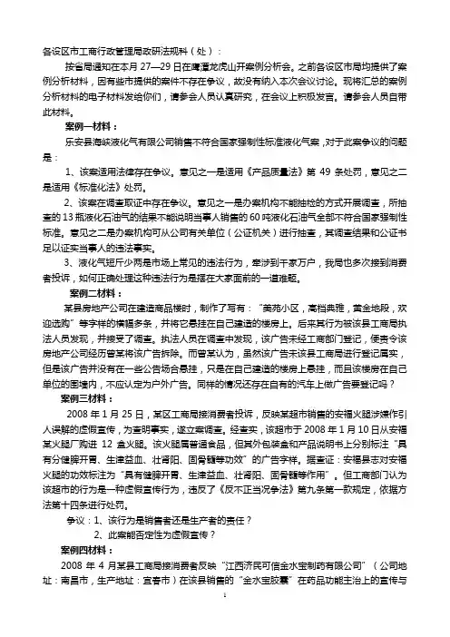 省局下发的2008年8月27日案例分析会材料