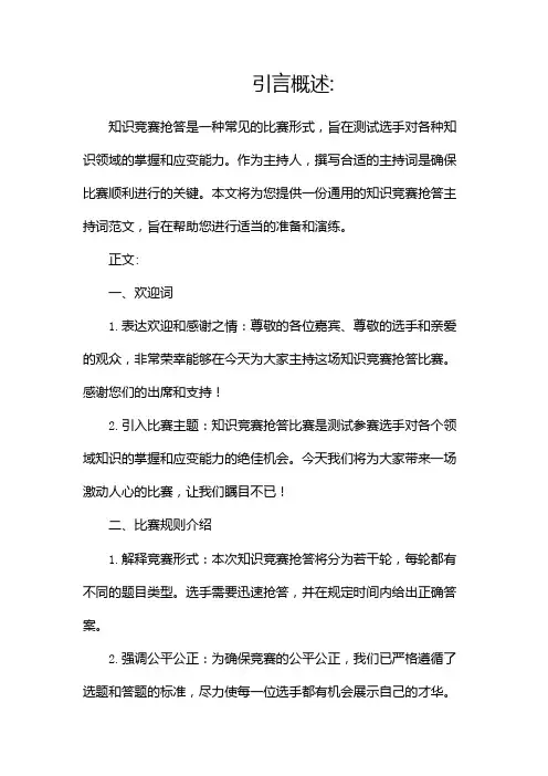 知识竞赛抢答主持词范文(通用)