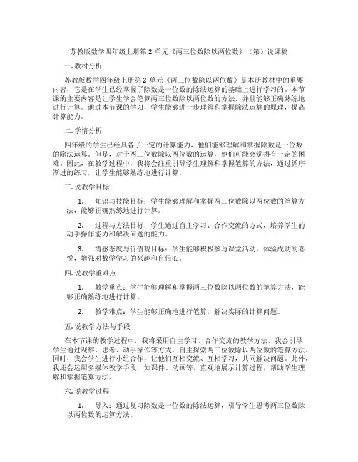苏教版数学四年级上册第2单元《两三位数除以两位数》(第)说课稿