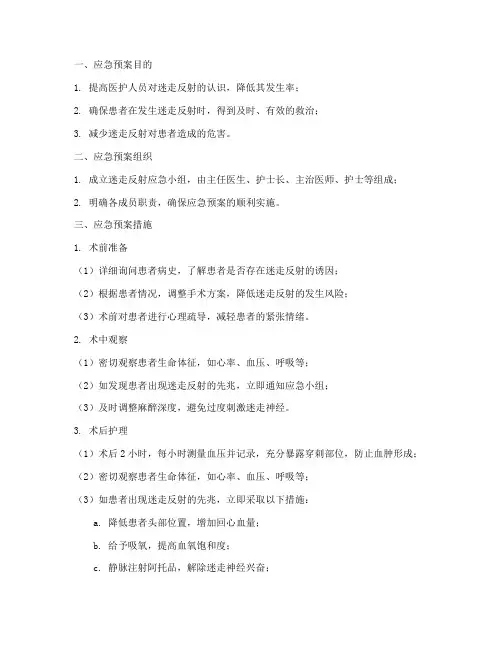 迷走反射的应急预案