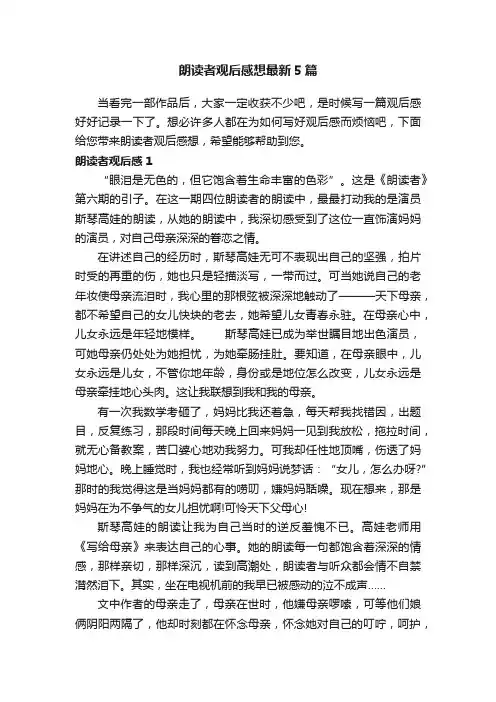 朗读者观后感想最新5篇