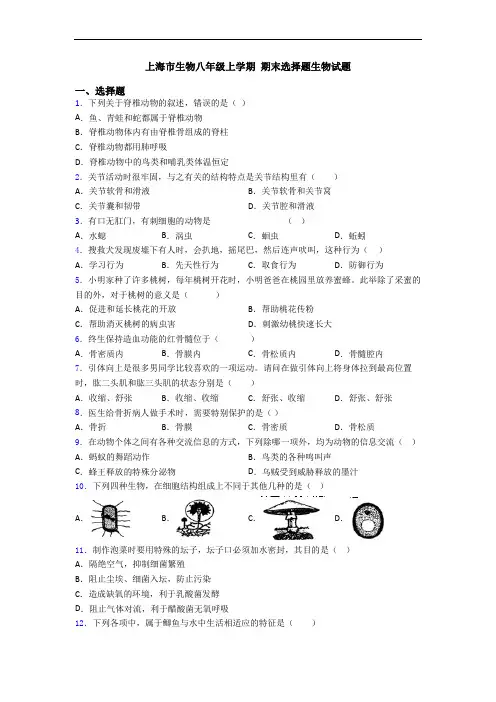 上海市生物八年级上学期 期末选择题生物试题