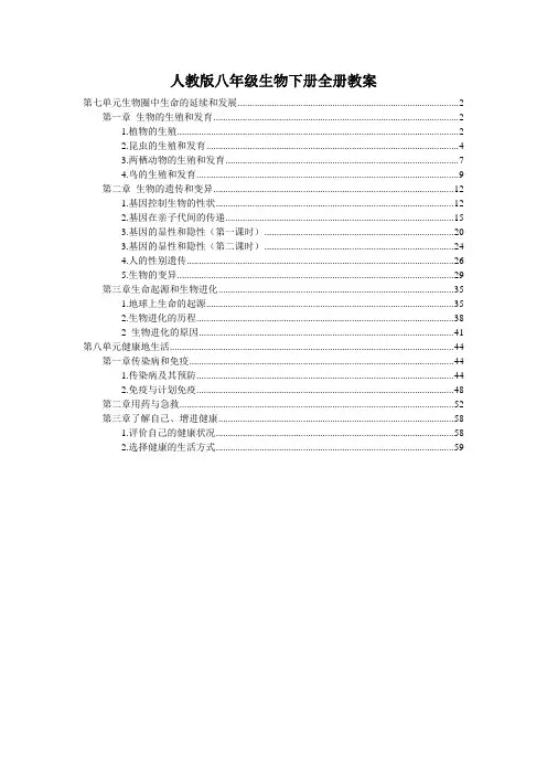 最新人教版八年级生物下册全册优秀教案教学设计