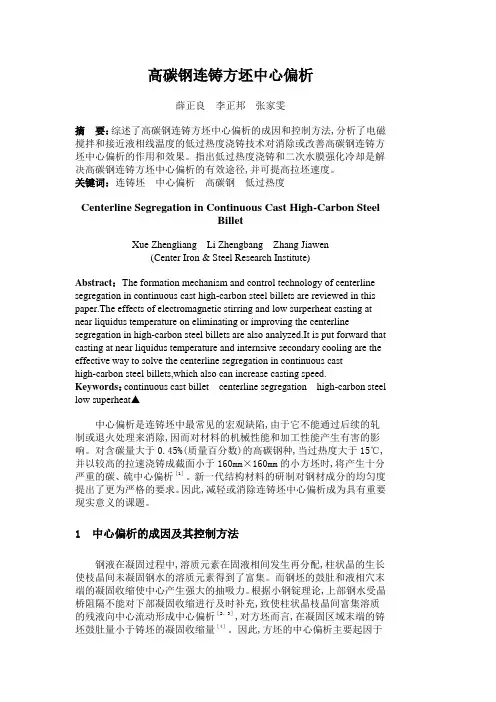 高碳钢连铸方坯中心偏析