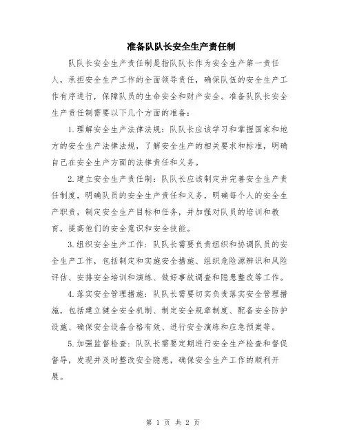 准备队队长安全生产责任制