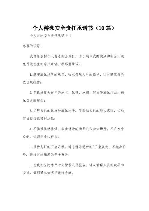 个人游泳安全责任承诺书(10篇)