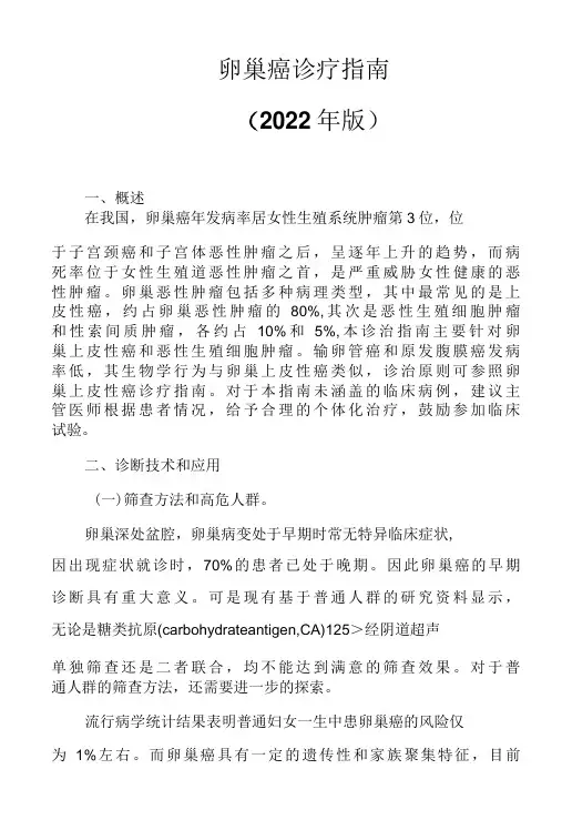 卫健委卵巢癌诊疗指南2022版(附旧版)