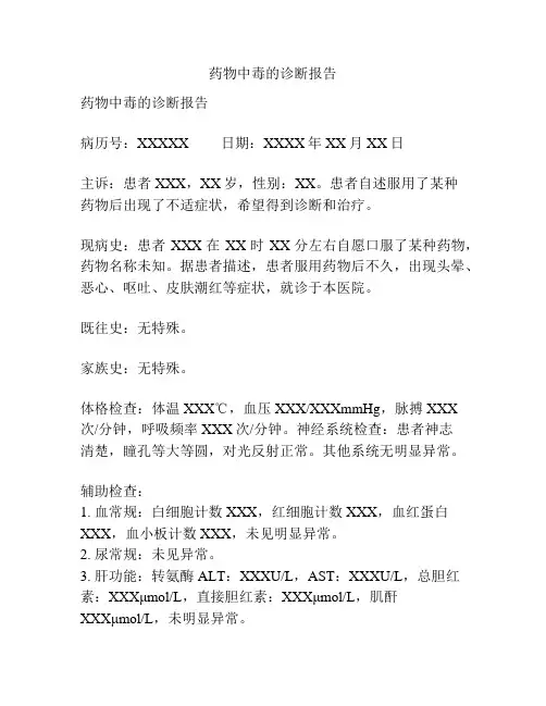 药物中毒的诊断报告