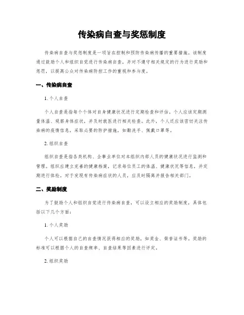 传染病自查与奖惩制度
