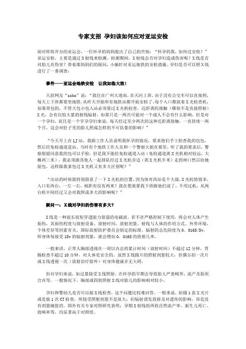 专家支招 孕妇该如何应对亚运安检