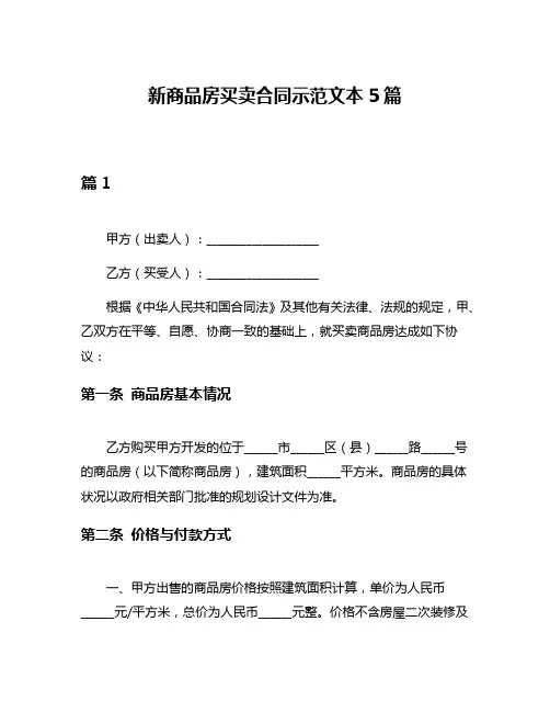新商品房买卖合同示范文本5篇
