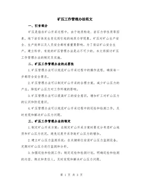 矿压工作管理办法范文