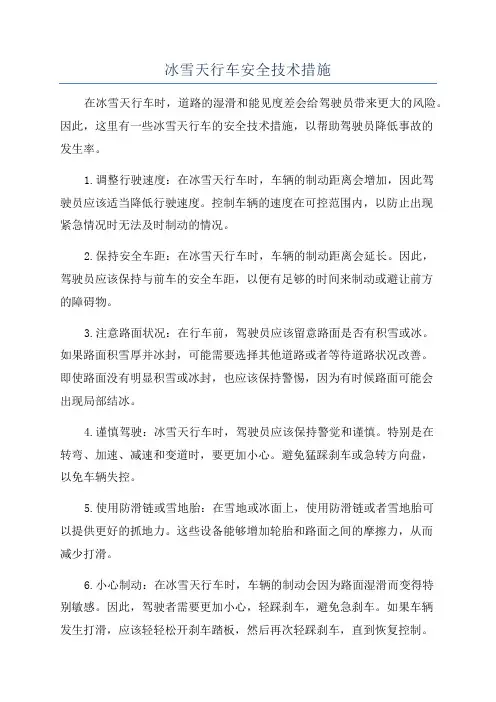 冰雪天行车安全技术措施