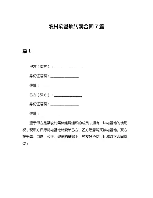 农村宅基地转卖合同7篇