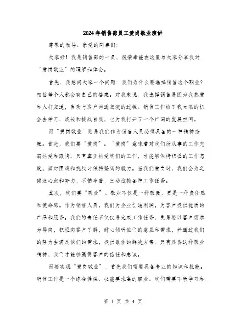 2024年销售部员工爱岗敬业演讲（2篇）